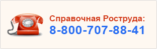 Справочная Роструда