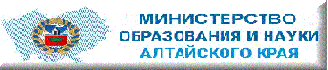 Министерство образования и науки Алтайского края